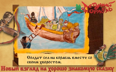 новый взгляд на хорошо знакомую сказку