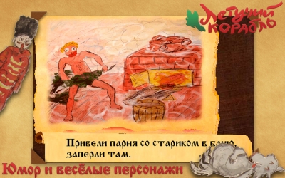 юмор и веселые персонажи
