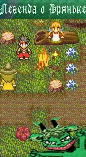 Легенда о Дряньке