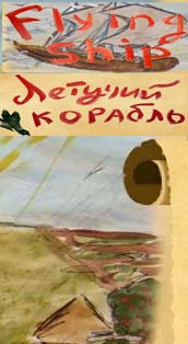 Летучий корабль