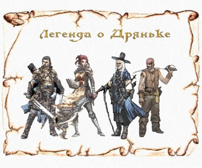 Легенда о Дряньке герои