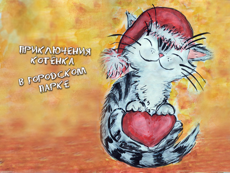 Котенок для титульника