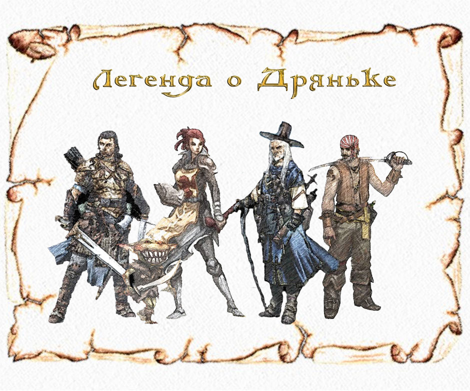 Легенда о Дряньке герои