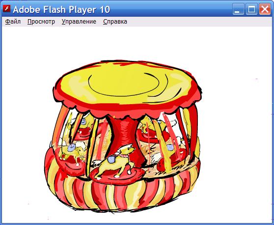 самая первая версия карусели