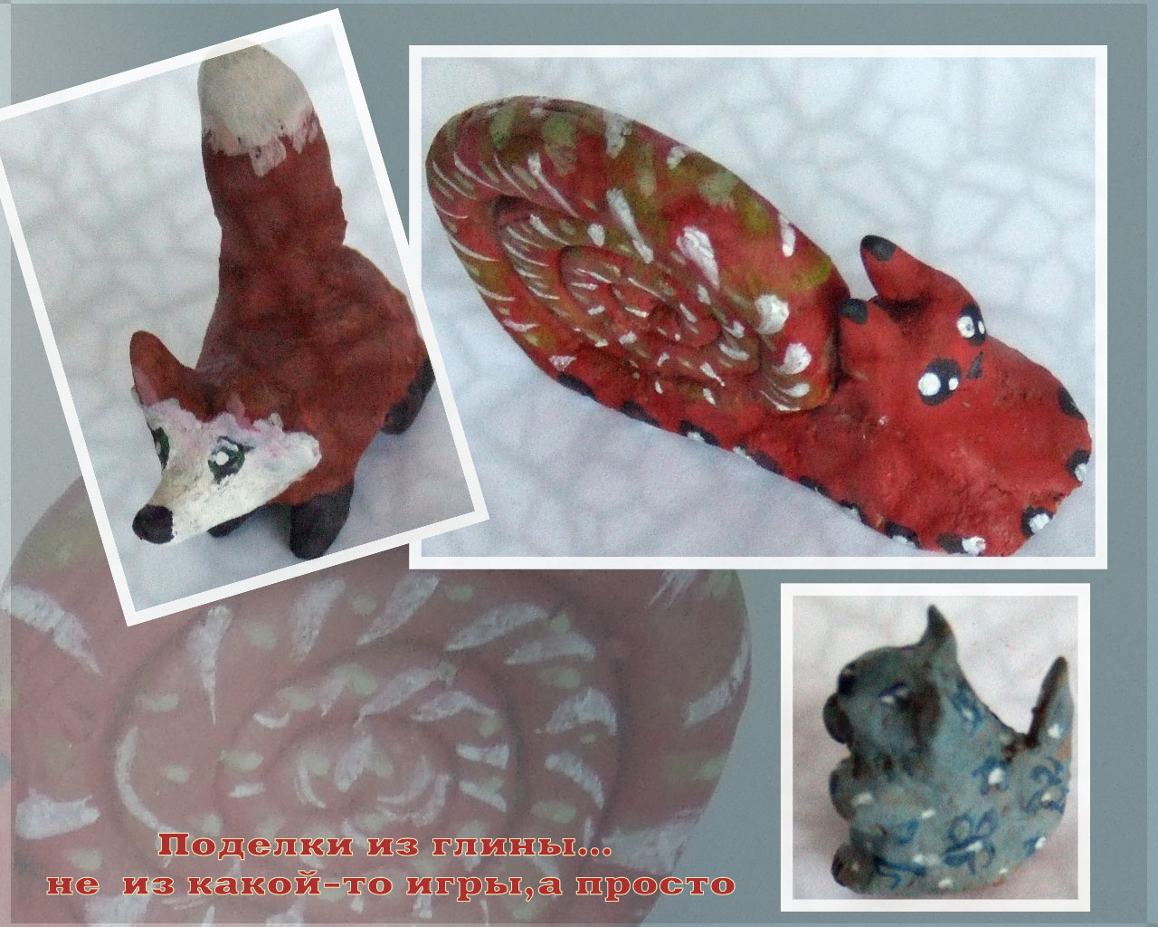 Фигурки из глины, улитка, лиса и мышь