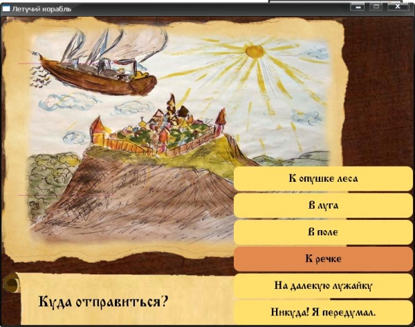 "Летучий корабль": скриншоты